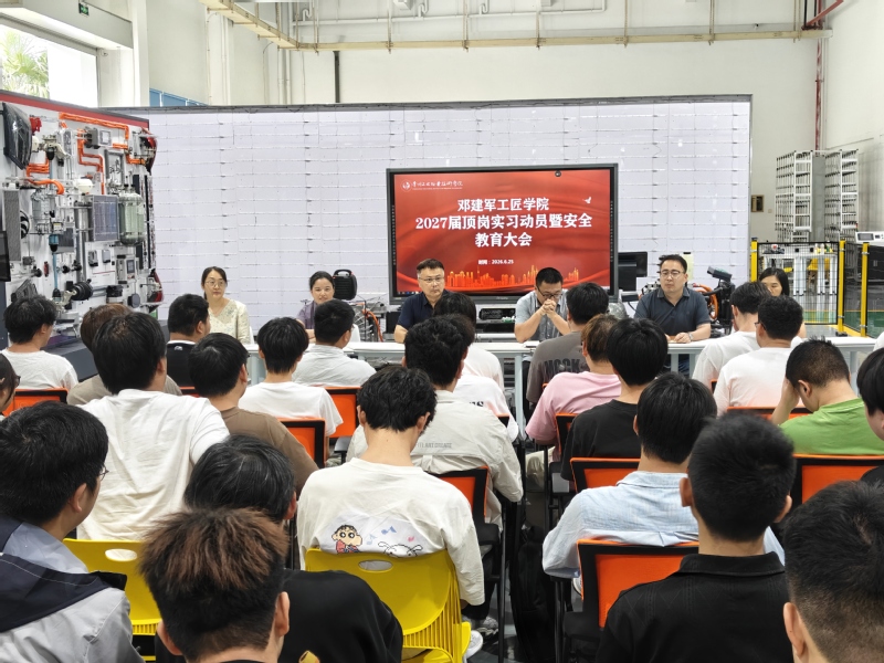 邓建军工匠学院开展顶岗实习动员...