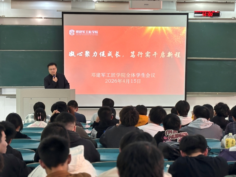 邓建军工匠学院召开全体学生发展...