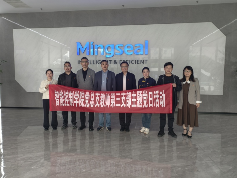 智能控制学院教师第三党支部赴铭...