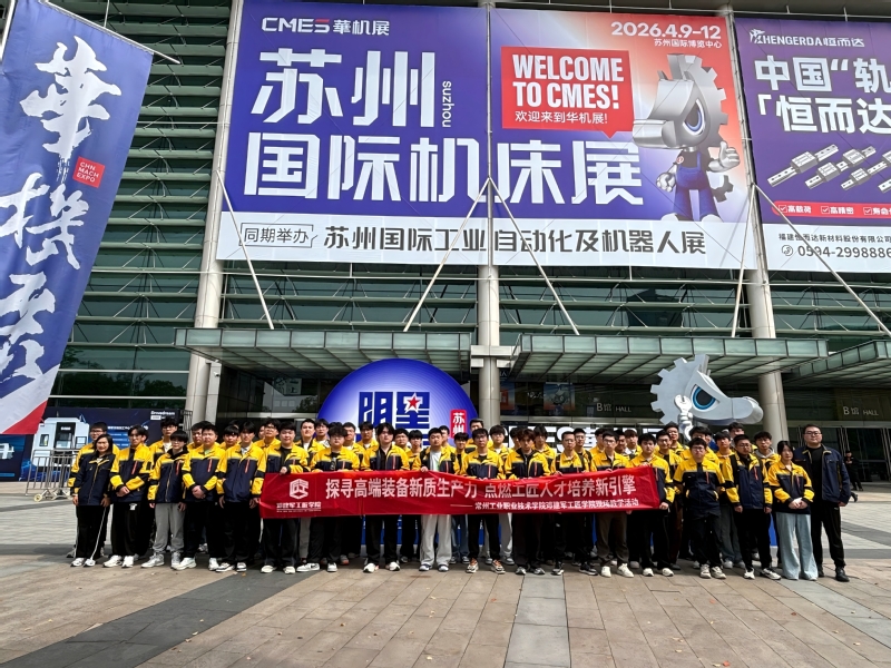 走进华机展 实践育匠心 —— ...